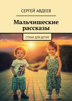 Сергей Авдеев - Мальчишеские рассказы. Стихи для детей - Читать 📖 Читать онлайн 👀 Читаемые книги читать онлайн бесплатно 🔥 booksread-online.com