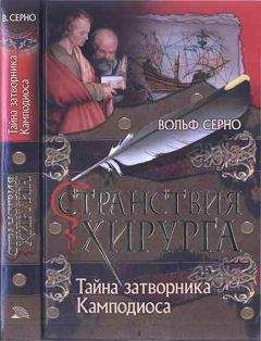 Вольф Серно - Тайна затворника Камподиоса - Читать 📖 Читать онлайн 👀 Читаемые книги читать онлайн бесплатно 🔥 booksread-online.com