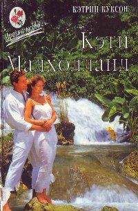 Кэтрин Куксон - Кэти Малхолланд. Том 1 - Читать 📖 Читать онлайн 👀 Читаемые книги читать онлайн бесплатно 🔥 booksread-online.com