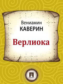 Вениамин Каверин - Верлиока - Читать 📖 Читать онлайн 👀 Читаемые книги читать онлайн бесплатно 🔥 booksread-online.com