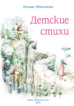 Эльзида Ибрагимова - Детские стихи - Читать 📖 Читать онлайн 👀 Читаемые книги читать онлайн бесплатно booksread-online.com