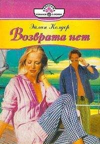 Эйлин Колдер - Возврата нет - Читать 📖 Читать онлайн 👀 Читаемые книги читать онлайн бесплатно 🔥 booksread-online.com