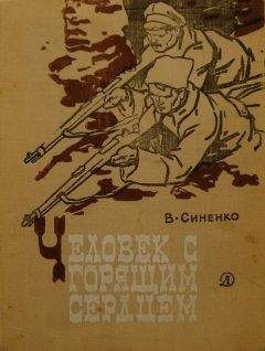 ВЛАДИМИР СИНЕНКО - ЧЕЛОВЕК С ГОРЯЩИМ СЕРДЦЕМ - Читать 📖 Читать онлайн 👀 Читаемые книги читать онлайн бесплатно booksread-online.com