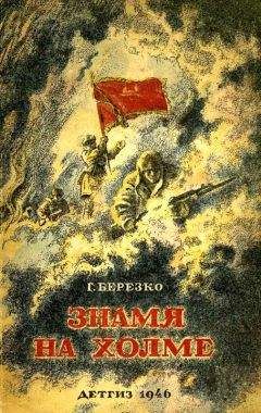 Георгий Березко - Знамя на холме (Командир дивизии) - Читать 📖 Читать онлайн 👀 Читаемые книги читать онлайн бесплатно 🔥 booksread-online.com