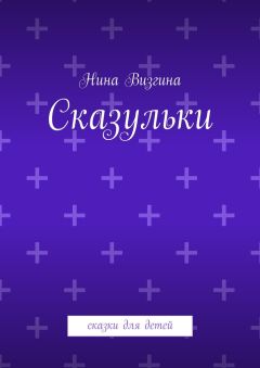 Нина Визгина - Сказульки. Сказки для детей - Читать 📖 Читать онлайн 👀 Читаемые книги читать онлайн бесплатно booksread-online.com