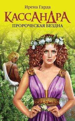 Ирена Гарда - Кассандра. Пророческая бездна - Читать 📖 Читать онлайн 👀 Читаемые книги читать онлайн бесплатно booksread-online.com