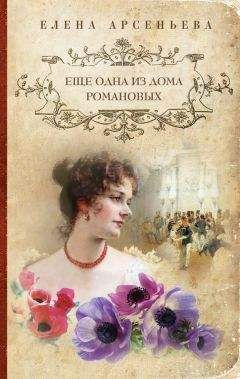 Елена Арсеньева - Еще одна из дома Романовых - Читать 📖 Читать онлайн 👀 Читаемые книги читать онлайн бесплатно 🔥 booksread-online.com