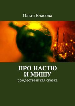 Ольга Власова - Про Настю и Мишу - Читать | Читать онлайн | Читаемые книги читать онлайн бесплатно | booksread-online.com