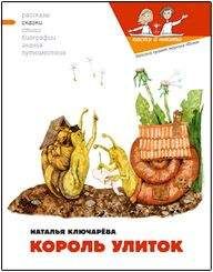 Наталья Ключарева - Король улиток - Читать | Читать онлайн | Читаемые книги читать онлайн бесплатно | booksread-online.com