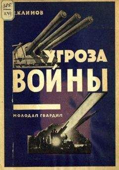 С. Климов - Угроза войны - Читать 📖 Читать онлайн 👀 Читаемые книги читать онлайн бесплатно booksread-online.com