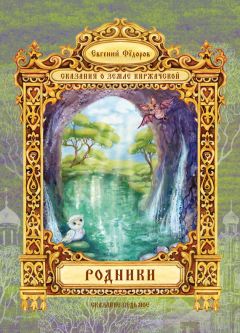 Евгений Федоров - Родники - Читать 📖 Читать онлайн 👀 Читаемые книги читать онлайн бесплатно 🔥 booksread-online.com