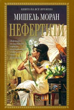 Мишель Моран - Нефертити - Читать | Читать онлайн | Читаемые книги читать онлайн бесплатно | booksread-online.com