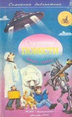 Софья Прокофьева - Сказочные повести. Выпуск первый - Читать 📖 Читать онлайн 👀 Читаемые книги читать онлайн бесплатно 🔥 booksread-online.com