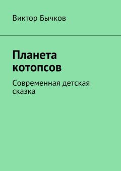 Виктор Бычков - Планета котопсов - Читать | Читать онлайн | Читаемые книги читать онлайн бесплатно | booksread-online.com