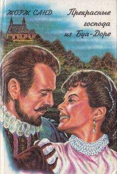 Жорж Санд - Прекрасные господа из Буа-Доре - Читать 📖 Читать онлайн 👀 Читаемые книги читать онлайн бесплатно 🔥 booksread-online.com