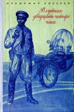 Владимир Киселев - В сутках двадцать четыре часа - Читать 📖 Читать онлайн 👀 Читаемые книги читать онлайн бесплатно 🔥 booksread-online.com