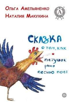 Ольга Амельяненко - Сказка о том, как петушок рано песню поет - Читать | Читать онлайн | Читаемые книги читать онлайн бесплатно | booksread-online.com