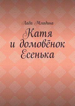 Лада Младина - Катя и домовёнок Есенька - Читать | Читать онлайн | Читаемые книги читать онлайн бесплатно | booksread-online.com