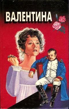 Эвелин Энтони - Валентина - Читать | Читать онлайн | Читаемые книги читать онлайн бесплатно | booksread-online.com