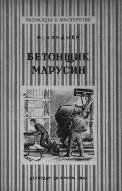 Федор Кандыба - Бетонщик Марусин - Читать 📖 Читать онлайн 👀 Читаемые книги читать онлайн бесплатно 🔥 booksread-online.com