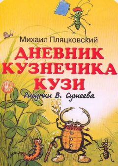 Михаил Пляцковский - Дневник кузнечика Кузи - Читать 📖 Читать онлайн 👀 Читаемые книги читать онлайн бесплатно 🔥 booksread-online.com