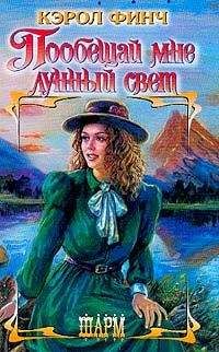 Кэрол Финч - Пообещай мне лунный свет - Читать 📖 Читать онлайн 👀 Читаемые книги читать онлайн бесплатно 🔥 booksread-online.com