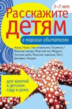 Лариса Бурмистрова - Расскажите детям о морских обитателях - Читать | Читать онлайн | Читаемые книги читать онлайн бесплатно | booksread-online.com