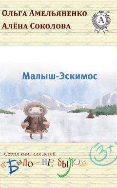 Ольга Амельяненко - Малыш-Эскимос - Читать 📖 Читать онлайн 👀 Читаемые книги читать онлайн бесплатно 🔥 booksread-online.com