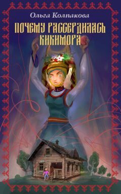 Ольга Колпакова - Почему рассердилась кикимора? - Читать 📖 Читать онлайн 👀 Читаемые книги читать онлайн бесплатно 🔥 booksread-online.com