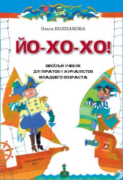 Ольга Колпакова - ЙО-ХО-ХО! Весёлый учебник для пиратов и журналистов младшего возраста - Читать 📖 Читать онлайн 👀 Читаемые книги читать онлайн бесплатно 🔥 booksread-online.com