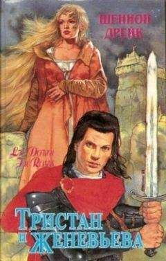 Шеннон Дрейк - Тристан и Женевьева (Среди роз) - Читать 📖 Читать онлайн 👀 Читаемые книги читать онлайн бесплатно 🔥 booksread-online.com