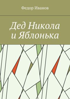 Федор Иванов - Дед Никола и Яблонька - Читать | Читать онлайн | Читаемые книги читать онлайн бесплатно | booksread-online.com