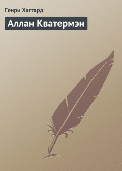 Генри Хаггард - Аллан Кватермэн - Читать 📖 Читать онлайн 👀 Читаемые книги читать онлайн бесплатно 🔥 booksread-online.com