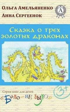 Ольга Амельяненко - Сказка о трех золотых драконах - Читать 📖 Читать онлайн 👀 Читаемые книги читать онлайн бесплатно 🔥 booksread-online.com
