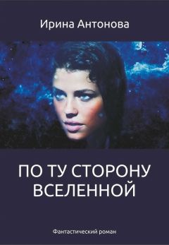 Антонова Ирина - По ту сторону вселенной - Читать 📖 Читать онлайн 👀 Читаемые книги читать онлайн бесплатно 🔥 booksread-online.com