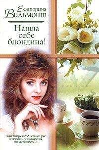 Екатерина Вильмонт - Нашла себе блондина! - Читать 📖 Читать онлайн 👀 Читаемые книги читать онлайн бесплатно 🔥 booksread-online.com