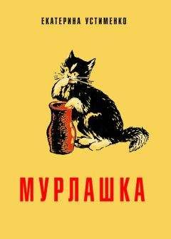 Екатерина Устименко - Мурлашка - Читать 📖 Читать онлайн 👀 Читаемые книги читать онлайн бесплатно 🔥 booksread-online.com