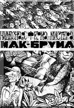 Сид Флейшмен - Чудесная ферма мистера Мак Брума - Читать 📖 Читать онлайн 👀 Читаемые книги читать онлайн бесплатно 🔥 booksread-online.com