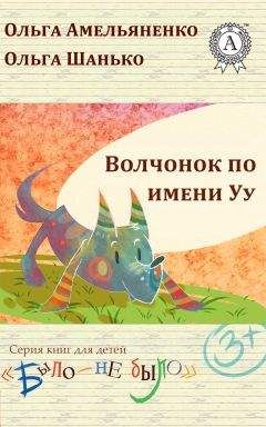 Ольга Амельяненко - Волчонок по имени Уу - Читать 📖 Читать онлайн 👀 Читаемые книги читать онлайн бесплатно 🔥 booksread-online.com