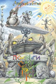 Алексей Артов - Подвиги Слабачка - Читать 📖 Читать онлайн 👀 Читаемые книги читать онлайн бесплатно 🔥 booksread-online.com