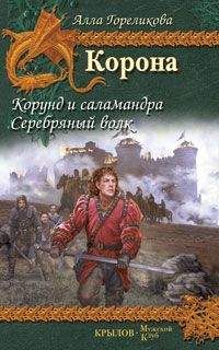Алла Гореликова - Серебряный волк - Читать 📖 Читать онлайн 👀 Читаемые книги читать онлайн бесплатно 🔥 booksread-online.com