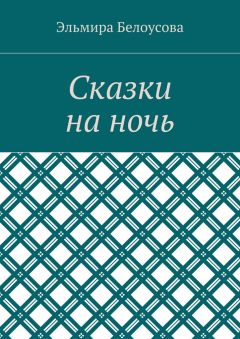 Эльмира Белоусова - Сказки на ночь - Читать 📖 Читать онлайн 👀 Читаемые книги читать онлайн бесплатно 🔥 booksread-online.com