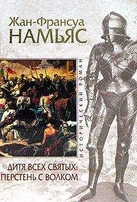 Жан-Франсуа Намьяс - Дитя Всех святых. Перстень с волком - Читать 📖 Читать онлайн 👀 Читаемые книги читать онлайн бесплатно 🔥 booksread-online.com
