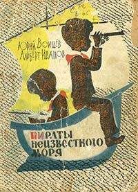 Юрий Воищев - Пираты Неизвестного моря - Читать 📖 Читать онлайн 👀 Читаемые книги читать онлайн бесплатно 🔥 booksread-online.com