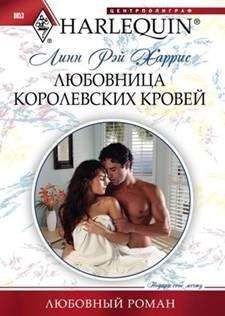 Линн Харрис - Любовница королевских кровей - Читать 📖 Читать онлайн 👀 Читаемые книги читать онлайн бесплатно 🔥 booksread-online.com