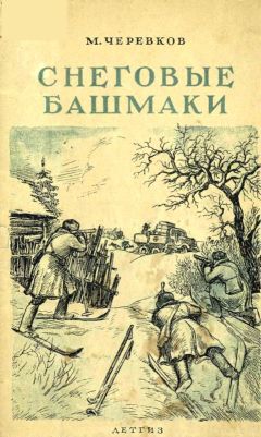 Михаил Черевков - Снеговые башмаки - Читать 📖 Читать онлайн 👀 Читаемые книги читать онлайн бесплатно 🔥 booksread-online.com
