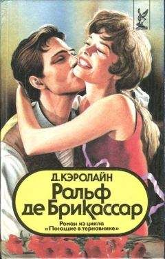 Джуди Кэролайн - Ральф де Брикассар - Читать 📖 Читать онлайн 👀 Читаемые книги читать онлайн бесплатно 🔥 booksread-online.com