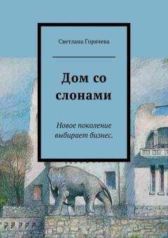 Светлана Горячева - Дом со слонами - Читать | Читать онлайн | Читаемые книги читать онлайн бесплатно | booksread-online.com