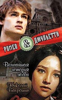 Николай Бахрошин - Ромео и Джульетта. Величайшая история любви - Читать 📖 Читать онлайн 👀 Читаемые книги читать онлайн бесплатно 🔥 booksread-online.com