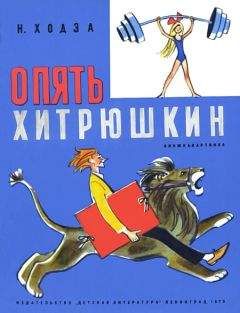 Нисон Ходза - Опять Хитрюшкин - Читать | Читать онлайн | Читаемые книги читать онлайн бесплатно | booksread-online.com